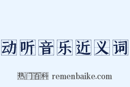 动听音乐近义词是什么意思的图片